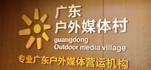 专业广东户外媒体营运机构