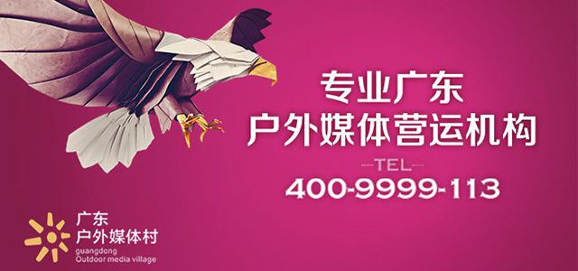 专业广东户外媒体营运机构
