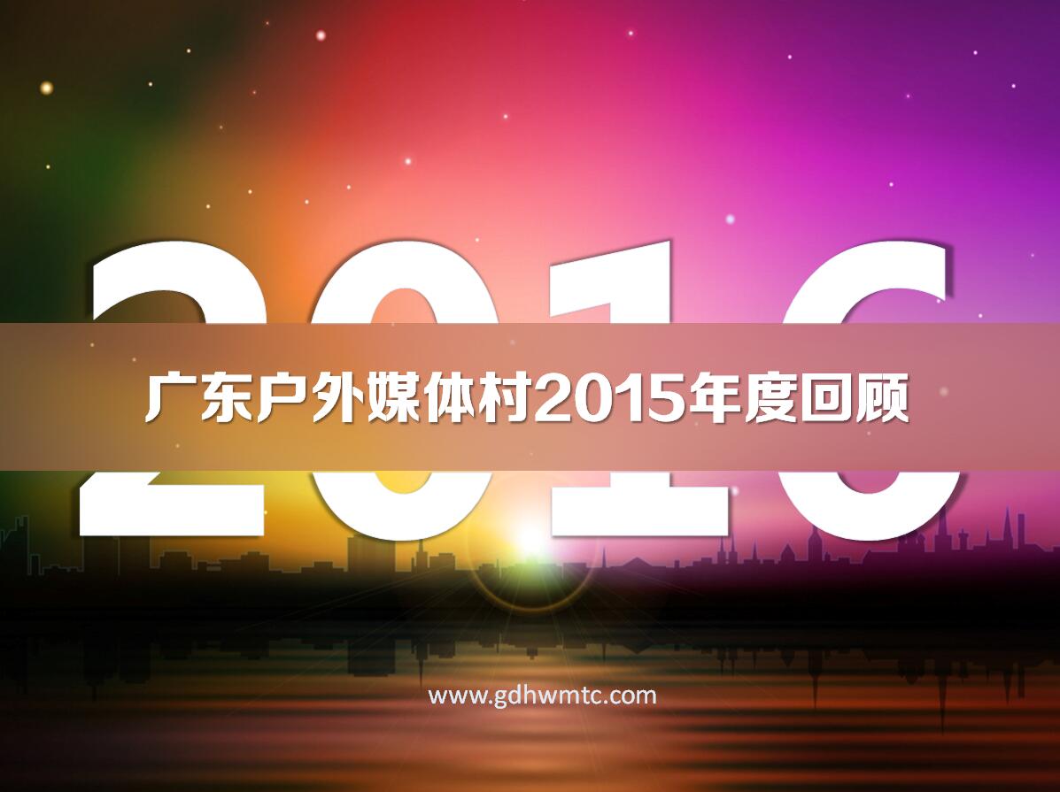 媒体村2015年度回顾